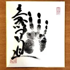 2026年最新】相撲 手形 サインの人気アイテム - メルカリ