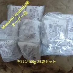 Masami Yoshida様オーダー品