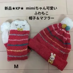 新品★KP★mimiちゃん★ふわもこ★マフラー＆帽子セット★M