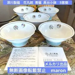 新品　有田焼　宮内庁御用達　深川製磁　花丸紋 青磁 高台小鉢　5客揃