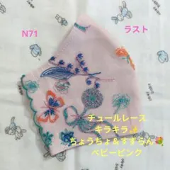 N71★チュール★キラキラ★ちょうちょ＆すずらん刺繍レース★ハンドメイドマスク