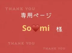 So♥mi様専用ページです。