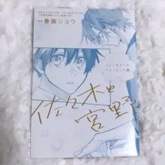 2026年最新】佐々木と宮野 小冊子の人気アイテム - メルカリ