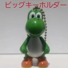 ヨッシー　フィギュア　ビッグキーホルダー　マリオ　レトロ　レア　任天堂　931