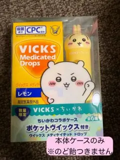ヴィックス　VICKS メディケイテッドドロップス 数量限定 ちいかわ