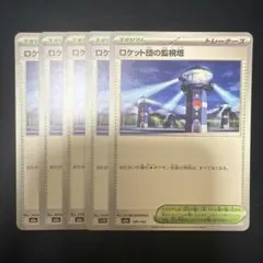 ロケット団の監視塔 5枚