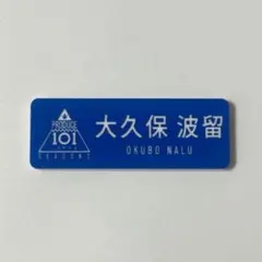 2026年最新】大久保波留の人気アイテム - メルカリ