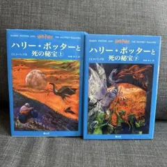 ハリー・ポッターと死の秘宝☆(上下巻セット)☆