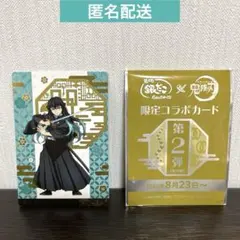 鬼滅の刃　銀だこ　限定コラボカード　第 2段 　時透無一郎