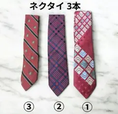 ネクタイ3本セット まとめ売り 幾何学模様 赤系