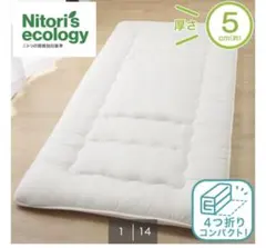 ニトリ 敷き布団 シングル 厚さ5cm 4つ折り