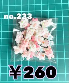 no.233 デコパーツ アソート まとめ売り