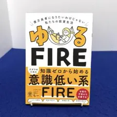 ゆるFIRE : 億万長者になりたいわけじゃない私たちの投資生活