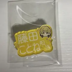 学マス 担当アイドルマルチマーカー 【藤田ことね】