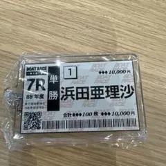 ボートレース 浜田亜理沙選手 オリジナル舟券 キーホルダー