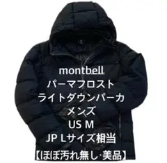 【美品】montbell パーマフロストライトダウンパーカUS M (JP L)
