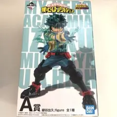一番くじ 僕のヒーローアカデミア 緑谷出久フィギュア