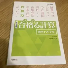 合格る計算 数学I・A・II・B