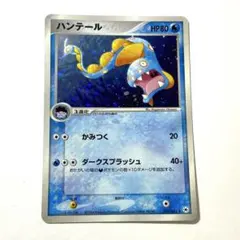 ポケモンカード ハンテール ☆ 第4弾拡張パック とかれた封印 034/083