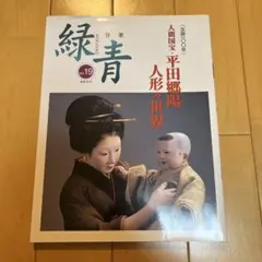 絶版　大形本　骨董 緑青 19 特集 人間国宝・平田郷陽　市松人形　創作人形 2025年最新平田郷陽の人気アイテム - メルカリ