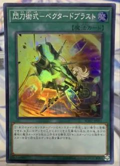 2026年最新】遊戯王カード 閃刀術式－ベクタードブラスト 20thの人気
