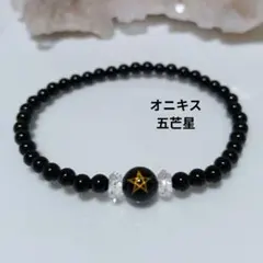 オニキス 五芒星 ブレスレット