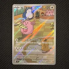 ラッキー AR スカーレット&バイオレット 拡張パック 変幻の仮面113/101