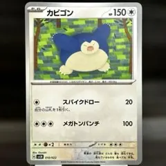 カビゴン SVLN 010/022 50枚 ポケカ カビゴン SVLN 010/022 4枚セット - メルカリ