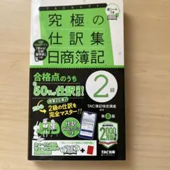 2026年最新】究極の仕訳集 日商簿記2級 第8版の人気アイテム - メルカリ