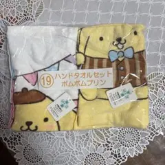 ポムポムプリン ハンドタオルセット 当たりくじ