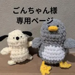 ごんちゃん様専用ページ