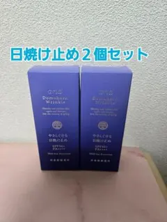 新品未開封　ドモホルンリンクル　やさしく守る日焼け止め　２個セットのサムネイル
