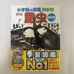 【美品】【値下】新版 小学館の図鑑 NEO 昆虫 DVDつき【カバー付】