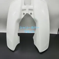 シャリーホンダ純正カバーフロント送料込み即納いたします。 シャリーホンダ純正カバーフロント送料込み即納いたします。 - メルカリ