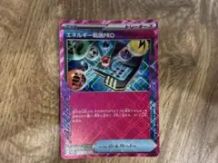 エネルギー転送　Pro