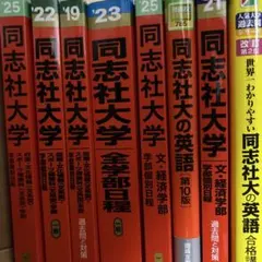 同志社大学赤本2023