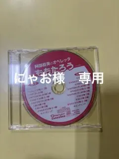 阿部直美のオペレッタ ももたろう CD