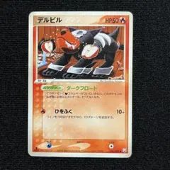 デルビル ● 拡張パック ロケット団の逆襲 018/084 こみやトモカズ