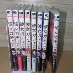 彼女ガチャ 1巻から8巻 全巻セット