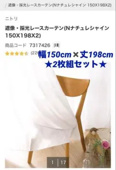 ニトリ レースカーテン⭐︎Nナチュレシャイン 幅150cm✖️丈198cm⭐︎2枚組⭐︎のサムネイル