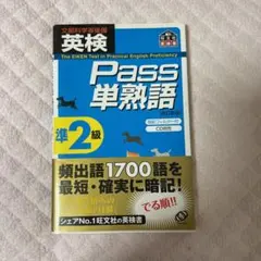 英検pass単熟語準2級