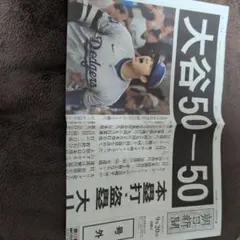 大谷翔平 50-50達成の号外新聞です！のサムネイル