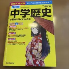 中学歴史 KADOKAWA 1400円　中古のサムネイル