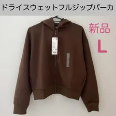 【新品】UNIQLO ドライスウェットフルジップパーカ ブラウン Lサイズ　長袖