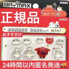 正規品ボンボンドロップシールmini ベイマックス おすそ分け