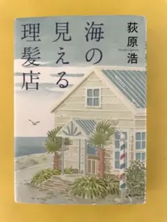 海の見える理髪店　荻原浩
