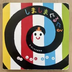 しましまぐるぐる