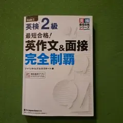 最短合格!英検2級 英作文&面接完全制覇