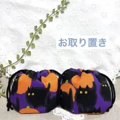 今夜はこちらで終了です。ミニミニ巾着2個セット✨カボチャと黒猫さん。ハロウィン