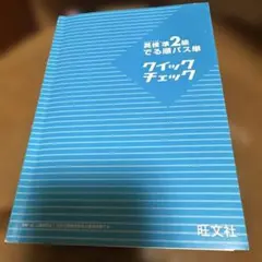英検2級 クイックチェック 旺文社